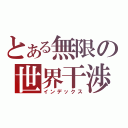 とある無限の世界干渉（インデックス）