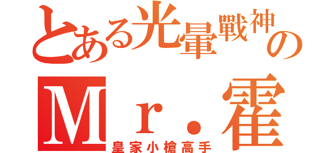 とある光暈戰神のＭｒ．霍爾（皇家小槍高手）