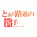 とある路過の新手（インデックス）