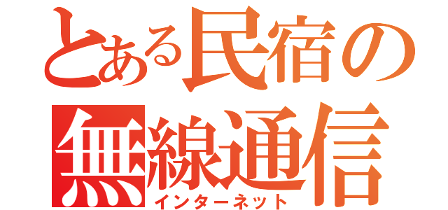 とある民宿の無線通信（インターネット）