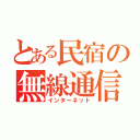 とある民宿の無線通信（インターネット）