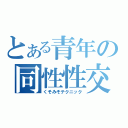 とある青年の同性性交（くそみそテクニック）