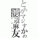 とあるマジすかの渡辺麻友（ネズミ）