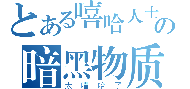 とある嘻哈人士の暗黑物质（太嘻哈了）