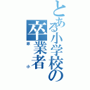 とある小学校の卒業者（原小）