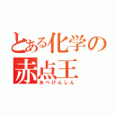 とある化学の赤点王（あべけんしん）