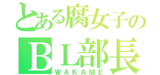 とある腐女子のＢＬ部長（ＷＡＫＡＭＥ）