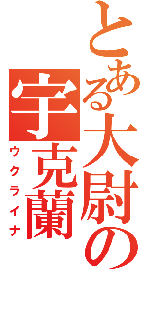 とある大尉の宇克蘭（ウクライナ）