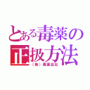 とある毒薬の正扱方法（（株）毒薬会社）