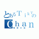 とあるＴｉｋＴｏｋｅｒのＣｈａｎｋ（荒野行動）