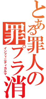 とある罪人の罪プラ消化（インフィニティカルマ）