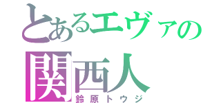 とあるエヴァの関西人（鈴原トウジ）