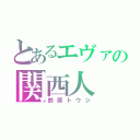 とあるエヴァの関西人（鈴原トウジ）