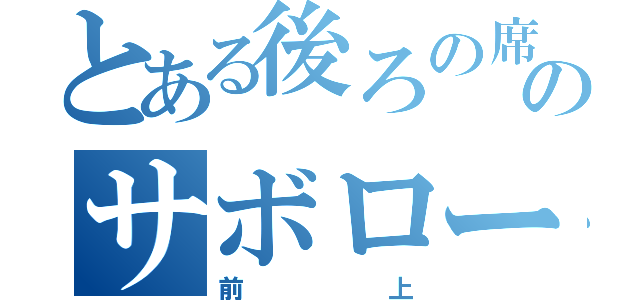 とある後ろの席のサボロー（前上）