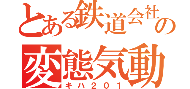 とある鉄道会社の変態気動車（キハ２０１）