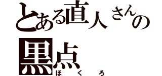 とある直人さんの黒点（ほくろ）