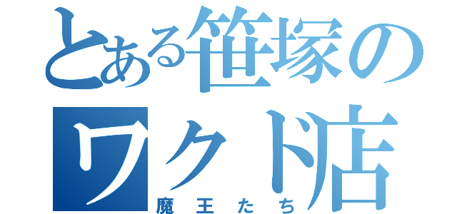 とある笹塚のワクド店員（魔王たち）