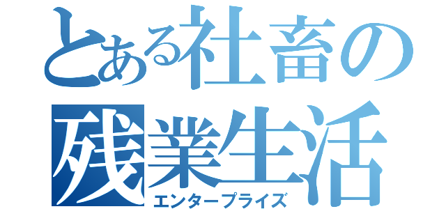 とある社畜の残業生活（エンタープライズ）