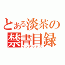 とある淡茶の禁書目録（インデックス）