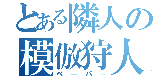 とある隣人の模倣狩人（ペーパー）