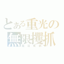 とある重光の無限攫抓（我沒有抓）