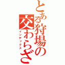 とある狩場の交わらざりし命に　今もたらされん刹那の奇跡　時を経て　ここに融合せし未来への胎動！義聖剣！僕は・・・過去を断ち切る・・・散れ！真神煉獄殺！（インデックス）