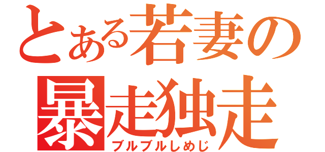 とある若妻の暴走独走（ブルブルしめじ）