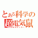 とある科学の超電気鼠（ボルテッカー）