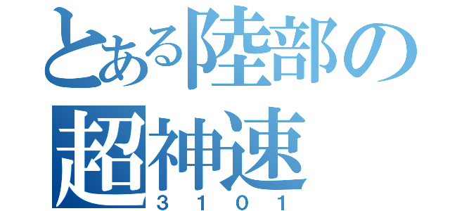 とある陸部の超神速（３１０１）