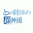 とある陸部の超神速（３１０１）