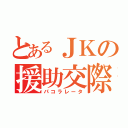 とあるＪＫの援助交際（パコラレータ）