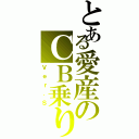 とある愛産のＣＢ乗り（Ｖｅｒ．Ｓ）