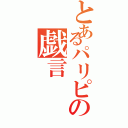 とあるパリピの戯言（）