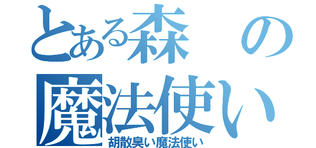 とある森の魔法使い（胡散臭い魔法使い）