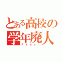 とある高校の学年廃人（Ｆｉｎａｌ）