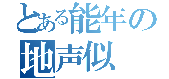 とある能年の地声似（）