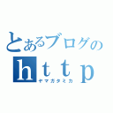 とあるブログのｈｔｔｐ：／／ｔｏ－ａ．ｒｕ／ｐｔＨＦＨｄ／ｉｍｇ１（ヤマガタミカ）