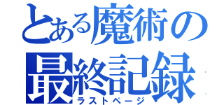 とある魔術の最終記録（ラストページ）