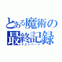 とある魔術の最終記録（ラストページ）