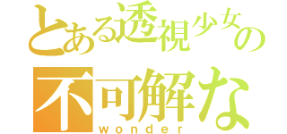 とある透視少女の不可解な日常（ｗｏｎｄｅｒ）