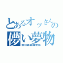 とあるオッさん達の儚い夢物語（翁幻夢超越世界）