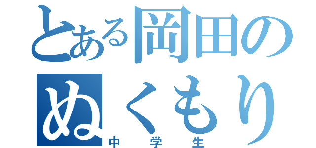 とある岡田のぬくもりを（中学生）