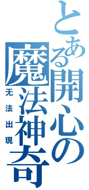 とある開心の魔法神奇（无法出現）