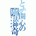 とある開心の魔法神奇（无法出現）