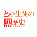 とある生徒の黒歴史（ライトノベル）