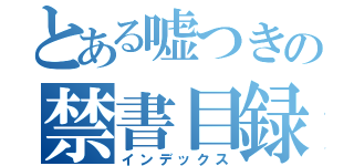 とある嘘つきの禁書目録（インデックス）