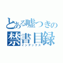 とある嘘つきの禁書目録（インデックス）