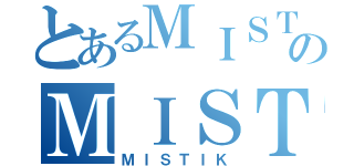 とあるＭＩＳＴＩＫのＭＩＳＴＩＫ（ＭＩＳＴＩＫ）