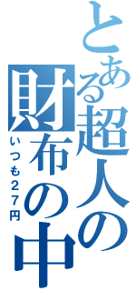 とある超人の財布の中（いつも２７円）