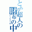 とある超人の財布の中（いつも２７円）